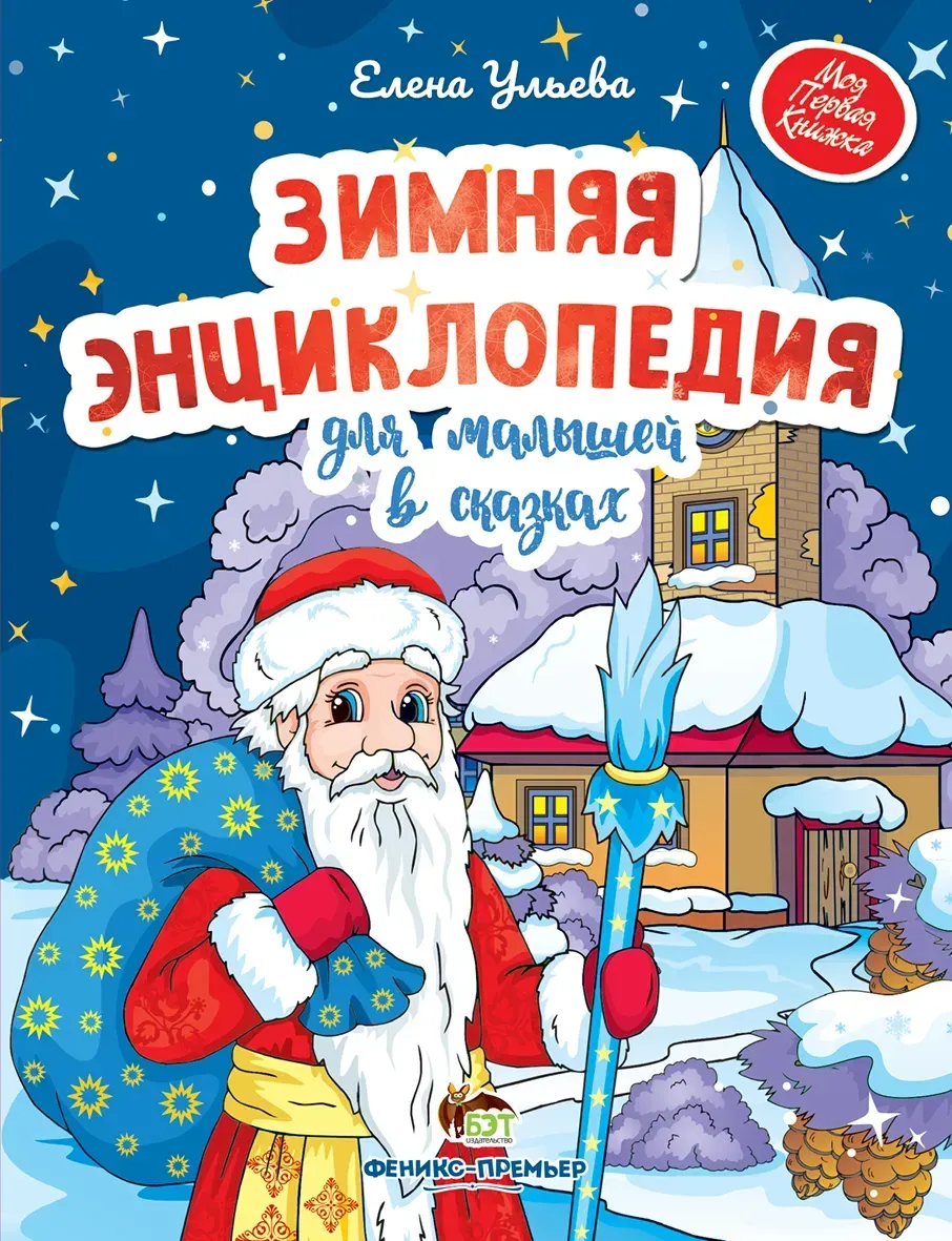 Зимняя энциклопедия для малышей в сказках  Елена Ульева