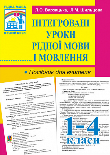 Інтегровані уроки рідної мови й мовлення. 1-4 кл. Посібник для вчителя.