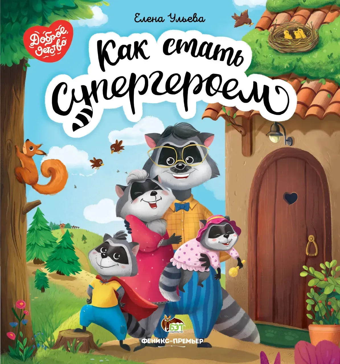 Как cтать Супергероем  Ульева Елена