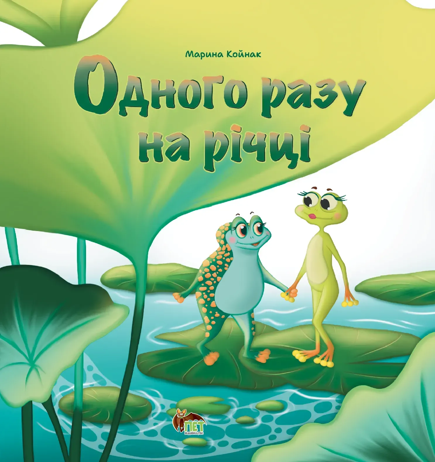 Одного разу на річці  Марина Койнак