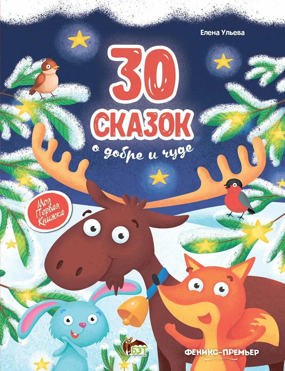 30 сказок о добре и чуде  Ульева Елена