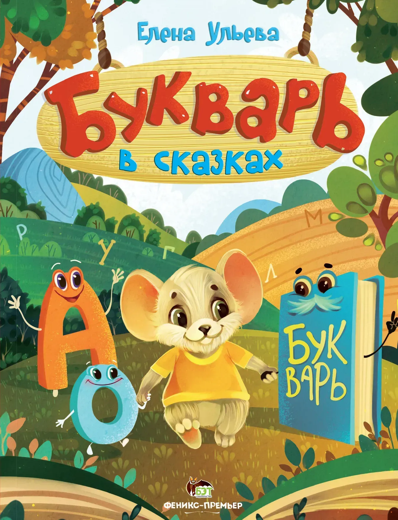 Букварь в сказках  Елена Ульева
