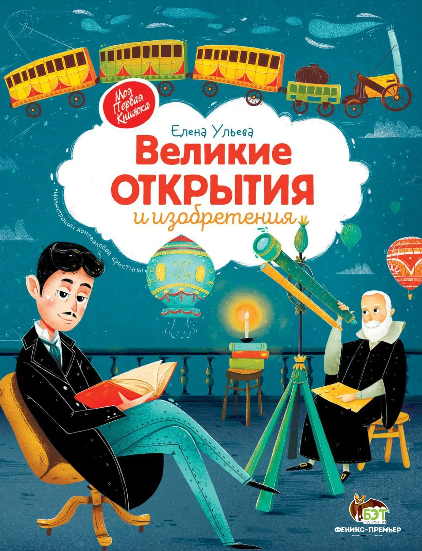 Великие открытия и изобретения  Ульева Елена