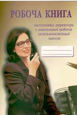 Робоча книга заступника директора з навчальної роботи загальноосвітньої школи Мороз Г.
