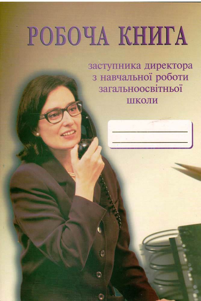 Робоча книга заступника директора з навчальної роботи загальноосвітньої школи Мороз Г.