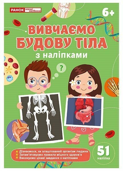 Вивчаємо будову тіла 6+  Робочий зошит