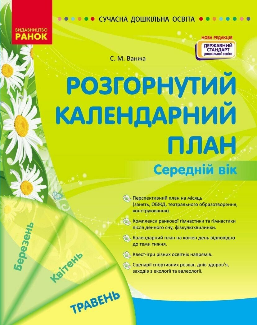 СУЧАСНА дошк. освіта: Розгорнутий календарний план. ТРАВЕНЬ. Середній вік  Ванжа С.М.