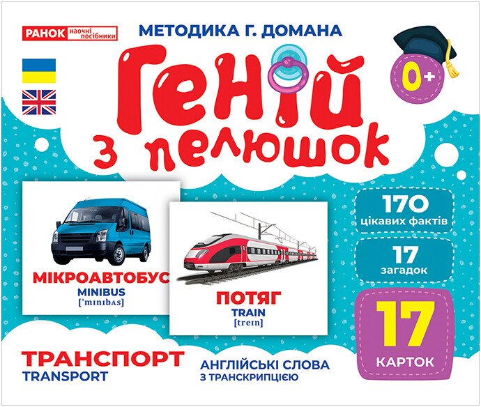 Геній з пелюшок.Транспорт  50 демонстраційний матеріал