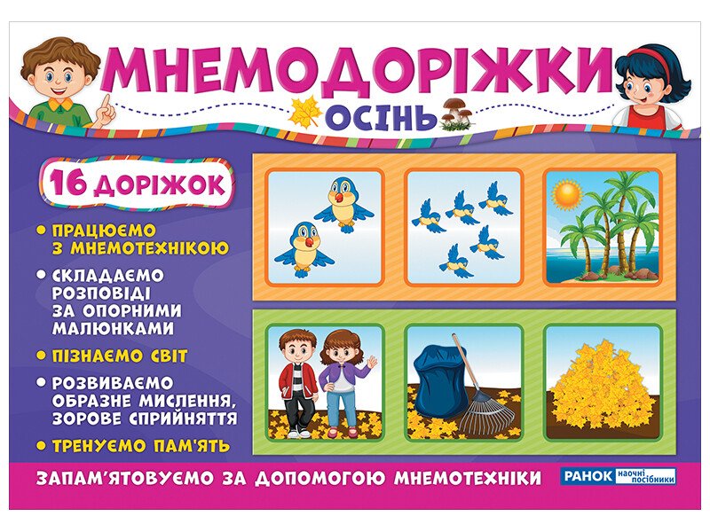 Мнемодоріжки.Осінь  Мнемо матеріал