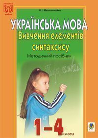 Вивчення елементів синтаксису в початкових класах: Методичний посібник. Мельничайко О.І.