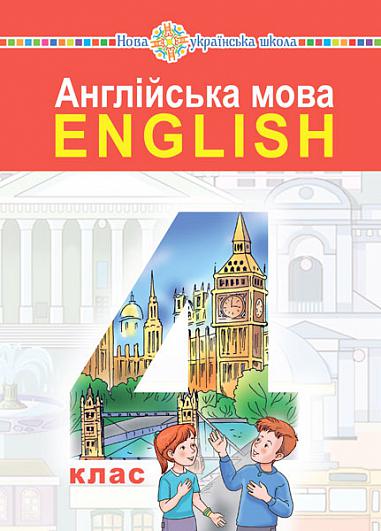 "Англійська мова" підручник для 4 класу НУШ  (з аудіосупроводом)  Будна Т.Б.