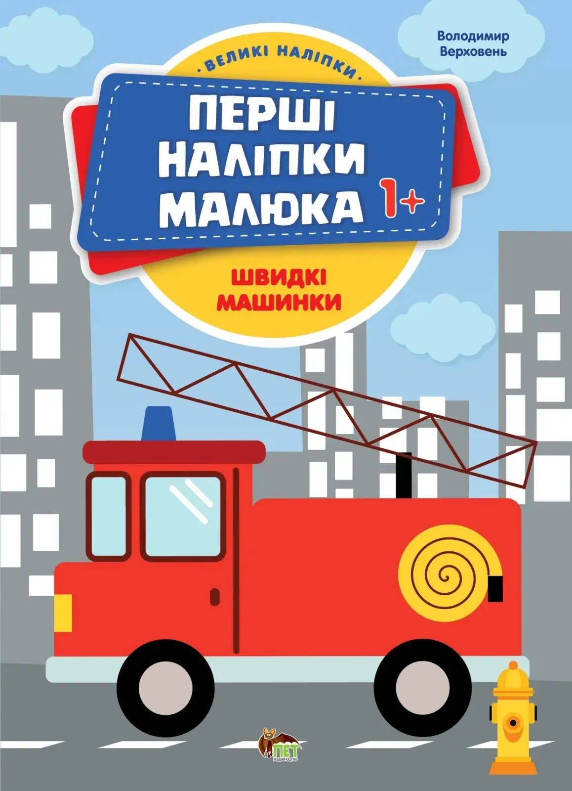 Перші наліпки малюка 1+  Швидкі машинки