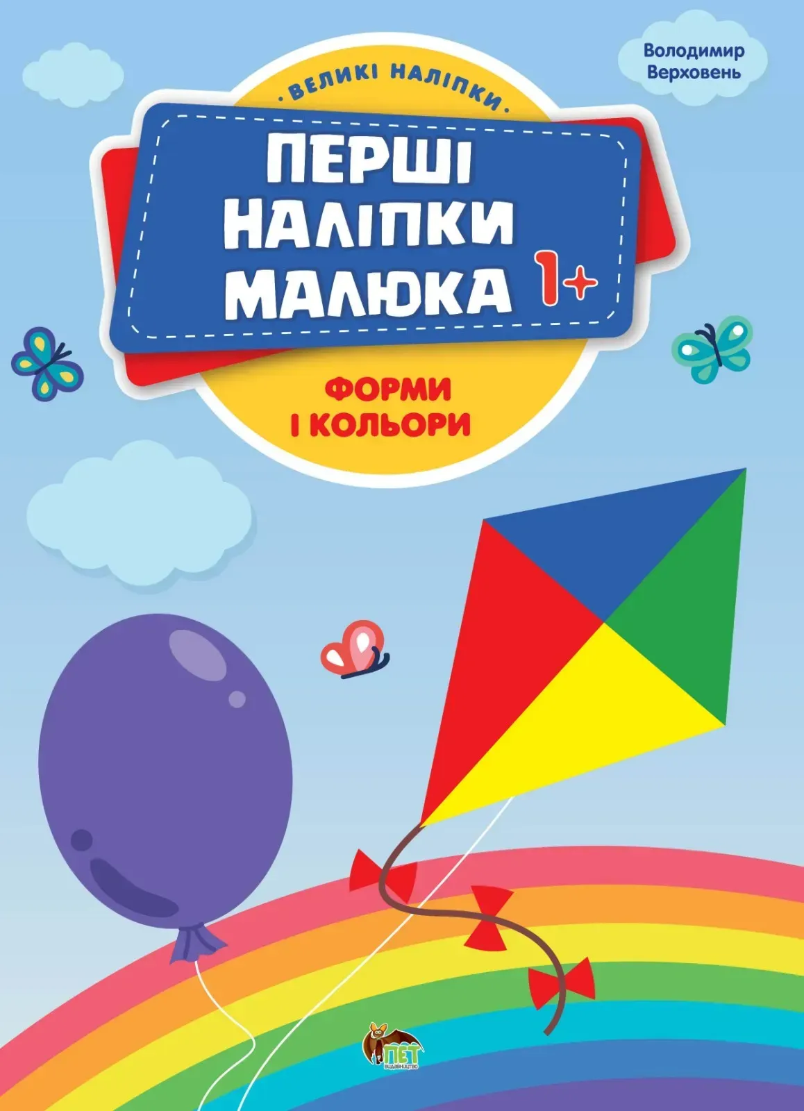 Перші наліпки малюка 1+  Форми і кольори