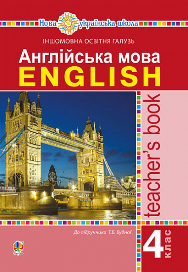 Англійська мова. 4 клас. Книга для вчителя. НУШ Будна Т. Б.