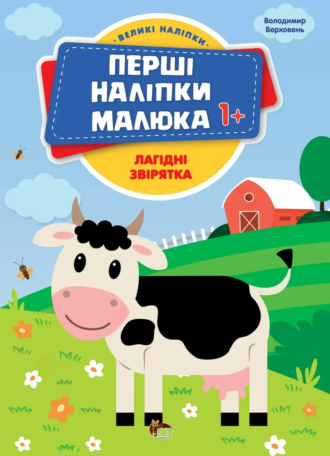 Перші наліпки малюка 1+  Лагідні звірятка