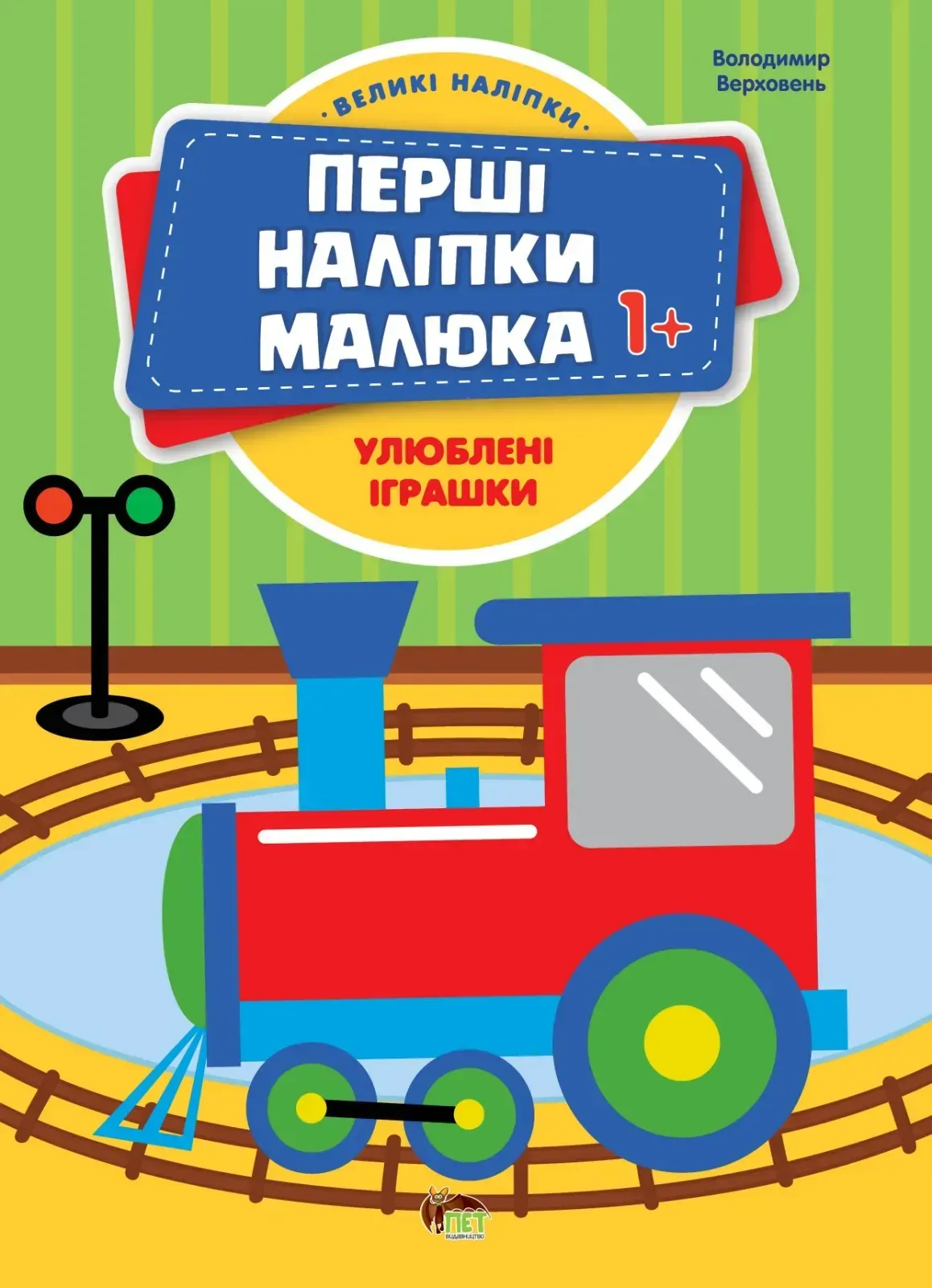Перші наліпки малюка 1+  Улюблені іграшки