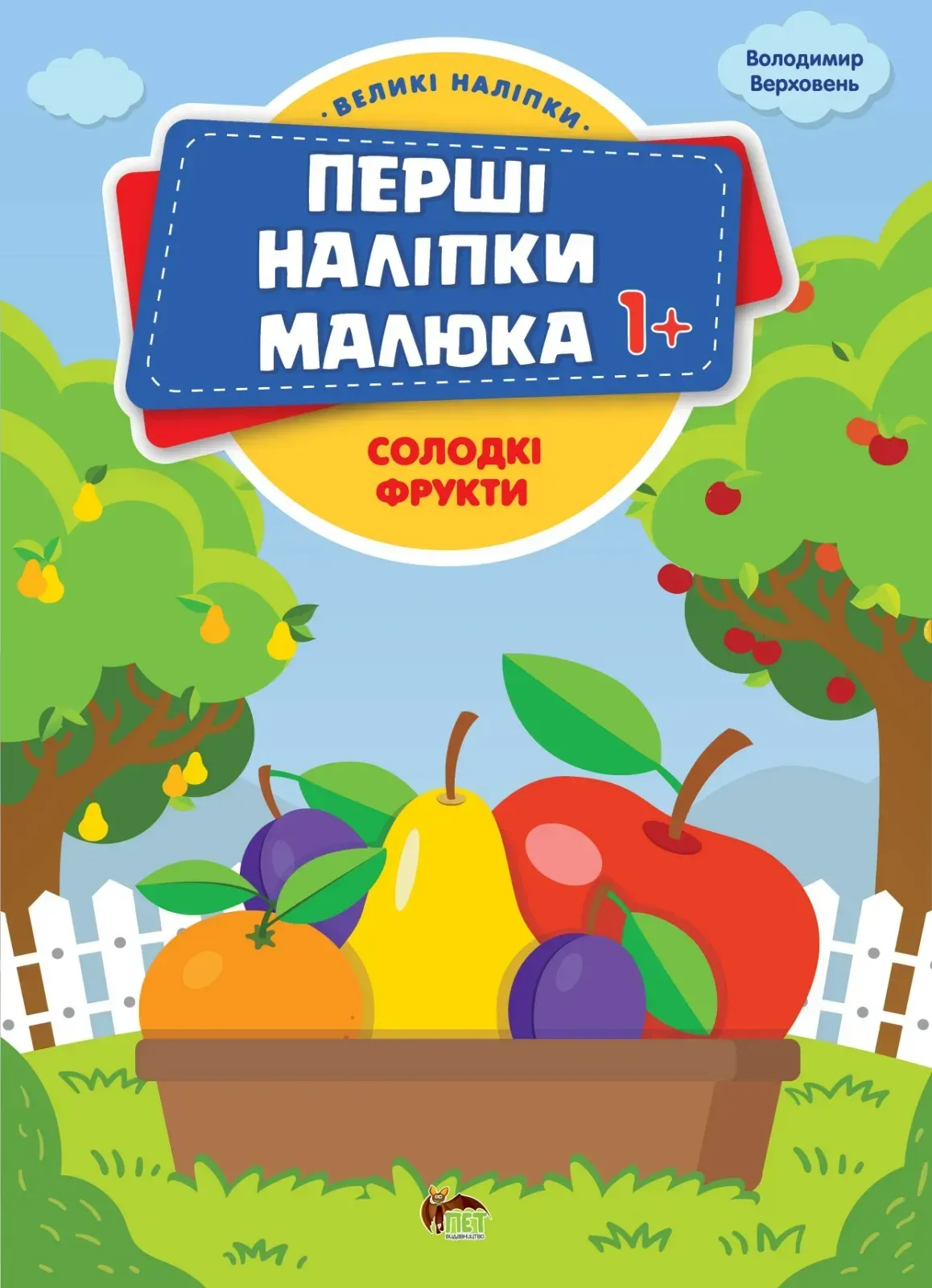 Перші наліпки малюка 1+   Солодкі фрукти