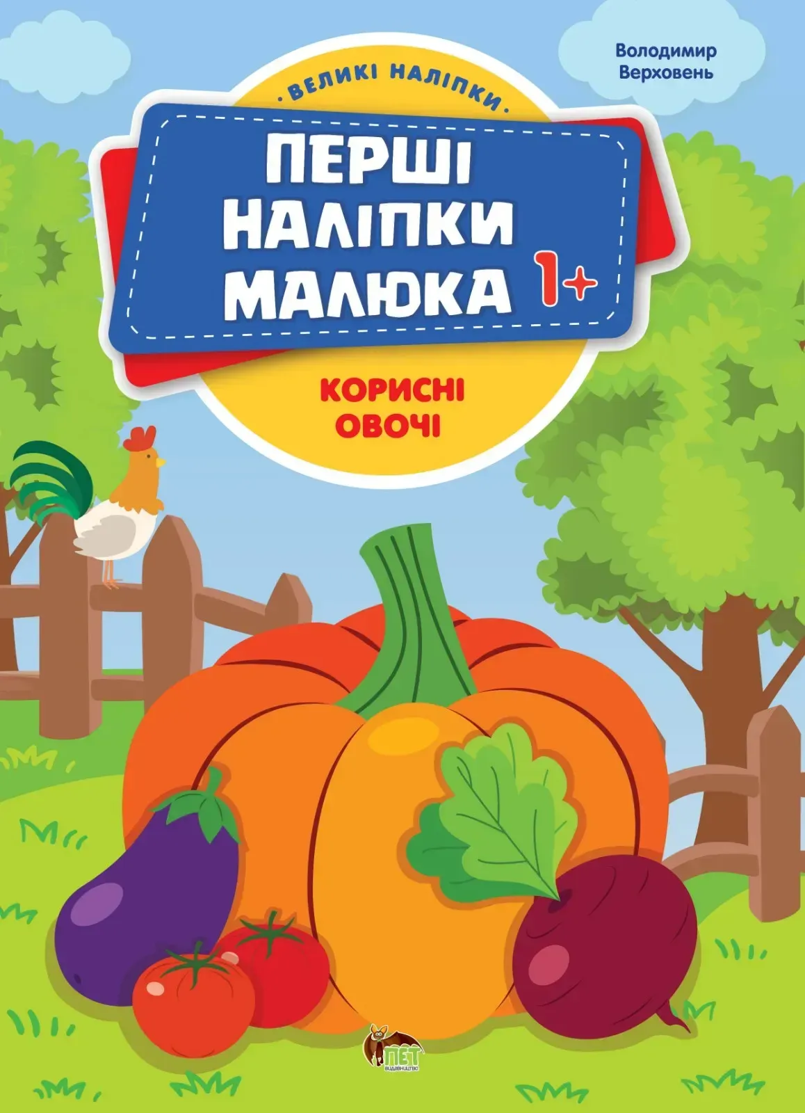 Перші наліпки малюка 1+  Корисні овочі