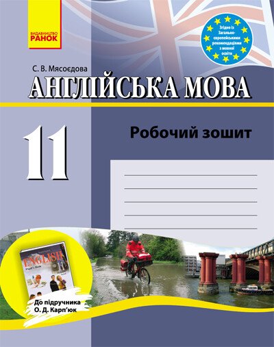 Англійська мова. 11 клас. Робочий зошит (до підручника Карп'юк О.Д.)  Мясоєдова С.В.