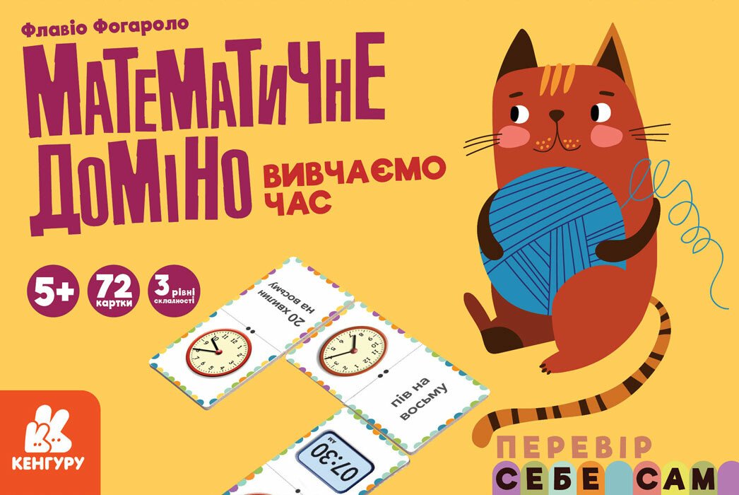 Математичне доміно. Вивчаємо час Флавіо Фогароло