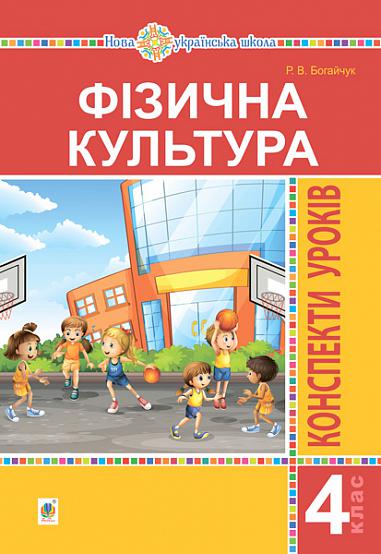 Фізична культура. 4 клас. Конспекти уроків. 4-те вид., переробл. та доповн. НУШ  Богайчук Р.В.