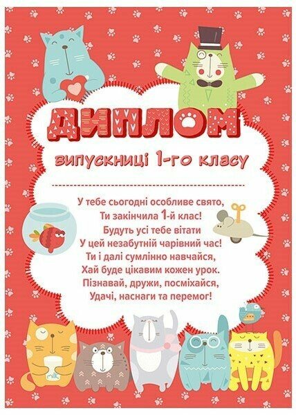 Диплом випускниці 1 класу (з котиками) Замовлення пачками!