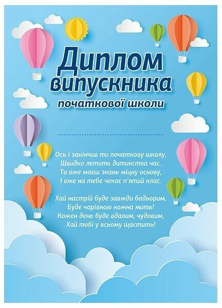 Диплом випускника початкової школи  Повітряні кулі  Замовлення пачками!