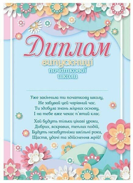 Диплом випускниці початкової школи з квітами  Замовлення пачками!