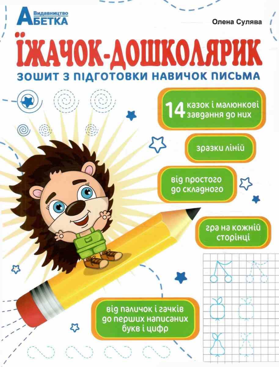 Їжачок-дошколярик. Зошит з підготовки навичок письма. Сулява О. М.