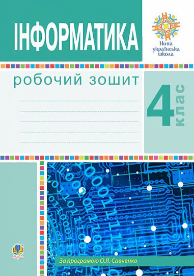 Інформатика. 4 клас. Робочий зошит. НУШ  Мочула О.В. та ін.