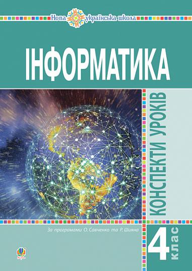Інформатика. 4 клас. Конспекти уроків. НУШ  Мочула О.В. та ін.