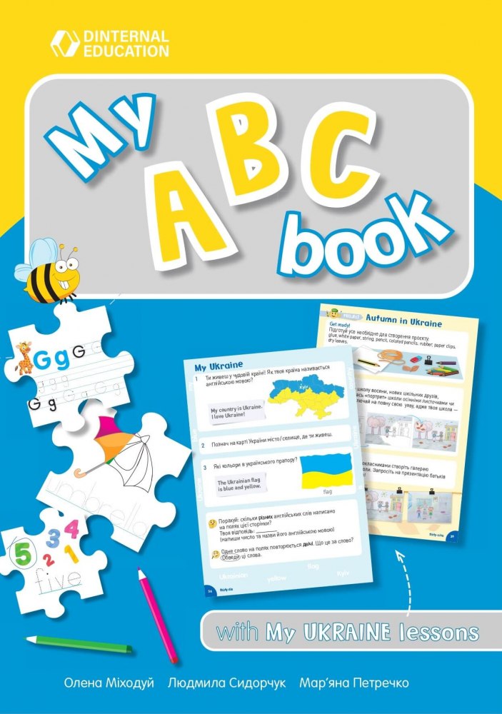 Англійські прописи My ABC book  Петречко М., Міходуй О., Сидорчук Л.