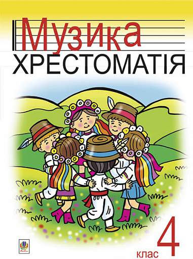 Музика.Хрестоматія. 4 клас. Навчальний посібник. Марченко Р.О.