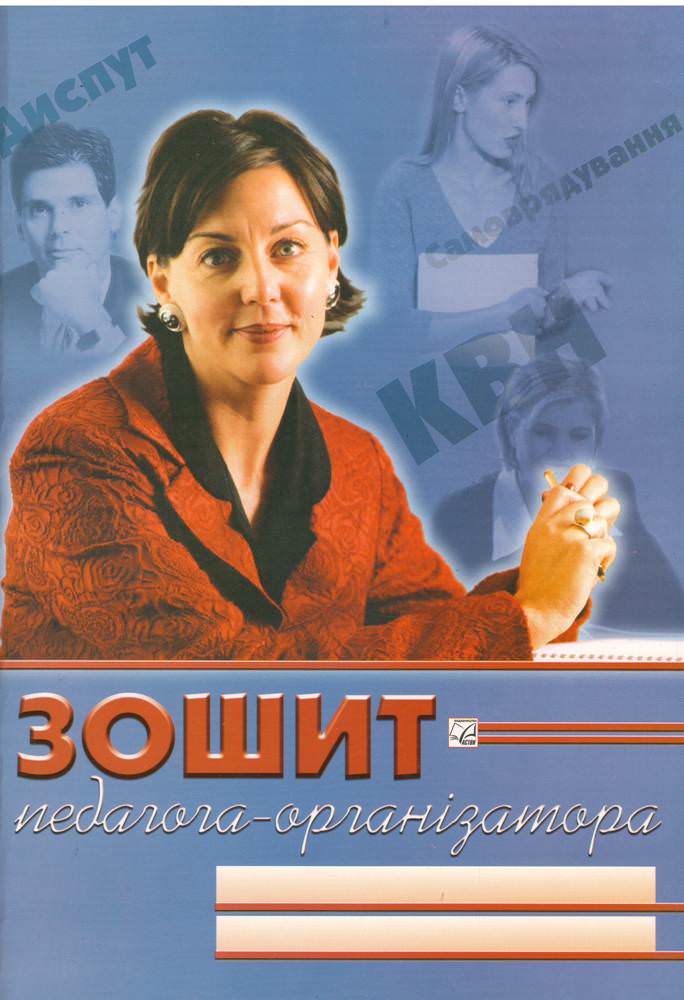 Зошит педагога-організатора Юзефик Л., Тимчишин О.
