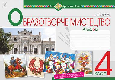 Мистецтво. Образотворче мистецтво. 4 клас. Альбом. НУШ  Кондратова Л.Г.
