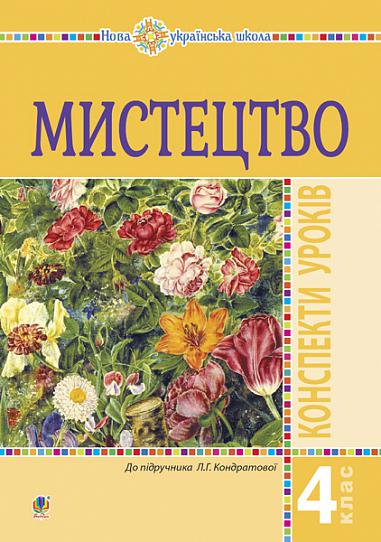Мистецтво. 4 клас. Конспекти уроків. НУШ  Кондратова Л.Г.