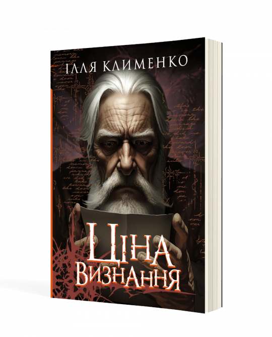 Ціна визнання: роман  Клименко Ілля