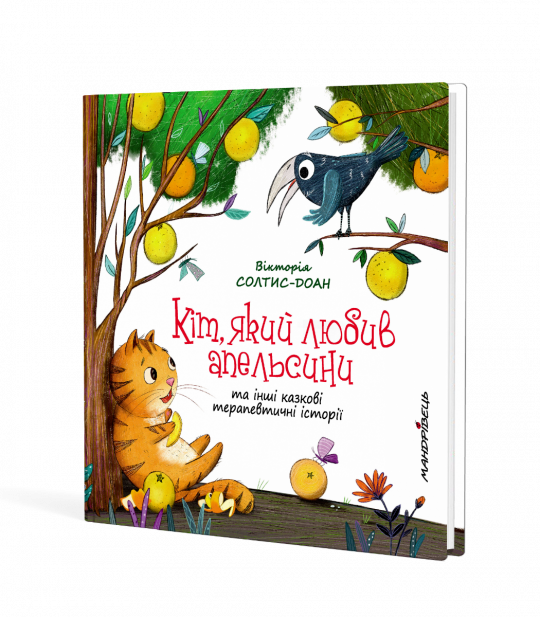Кіт, який любив апельсини   Вікторія Солтис-Доан