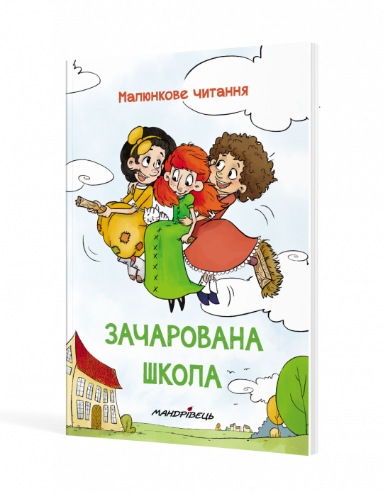 МАЛЮНКОВЕ ЧИТАННЯ  Зачарована школа  Шульц Петр