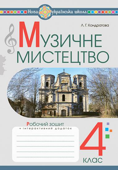 Музичне мистецтво. 4 клас. Робочий зошит. НУШ  Кондратова Л.Г.
