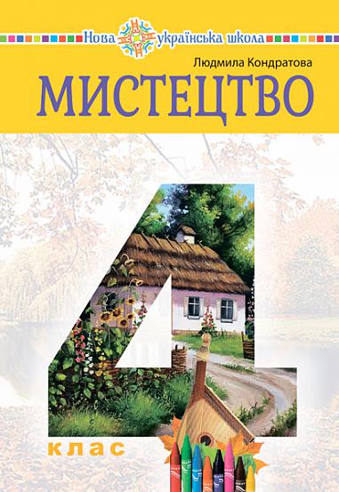 "Мистецтво" підручник інтегрованого курсу для 4 класу НУШ   Кондратова Л.Г.