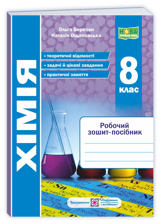 Хімія. Робочий зошит-посібник. 8 клас НУШ  Березан О., Ощаповська Н.