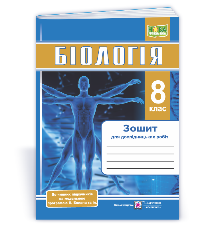 Біологія. Зошит для дослідницьких робіт. 8 клас НУШ  (за прогр. П. Балан та ін.) Міщук Н., Барна Л., та ін.