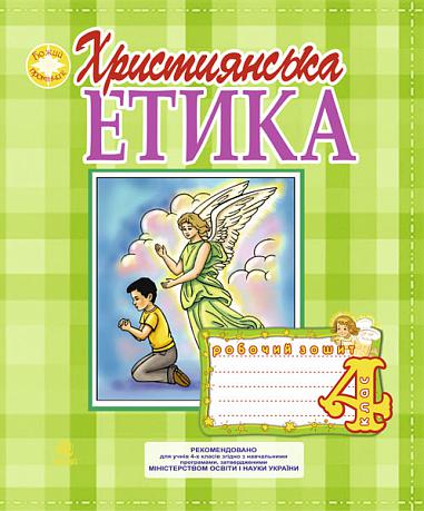 Християнська етика. Робочий зошит. 4 кл. Вид. 3-тє, доп. і перероб.