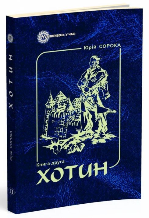 Хотин. Історичний роман. Книга друга.  Сорока Ю.В.