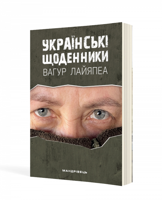Українські щоденники  Вагур Лайяпеа