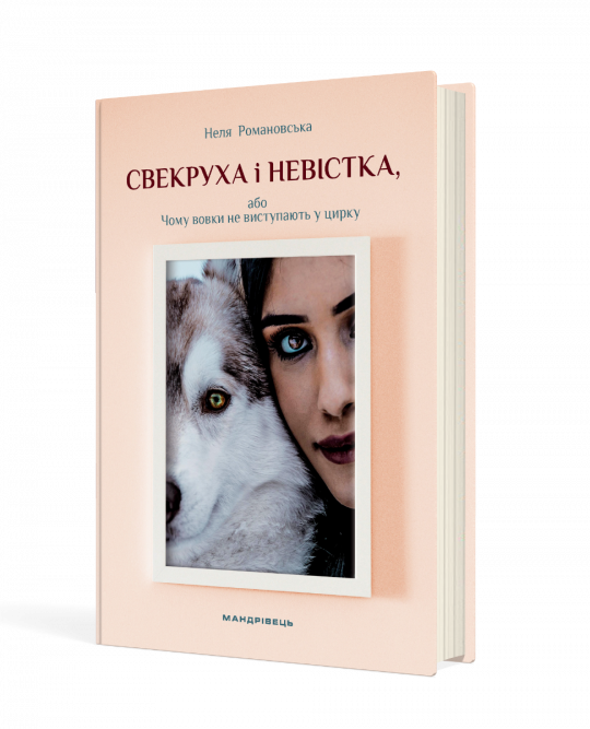 Свекруха і невістка, або Чому вовки не виступають у цирку  Романовська Неля