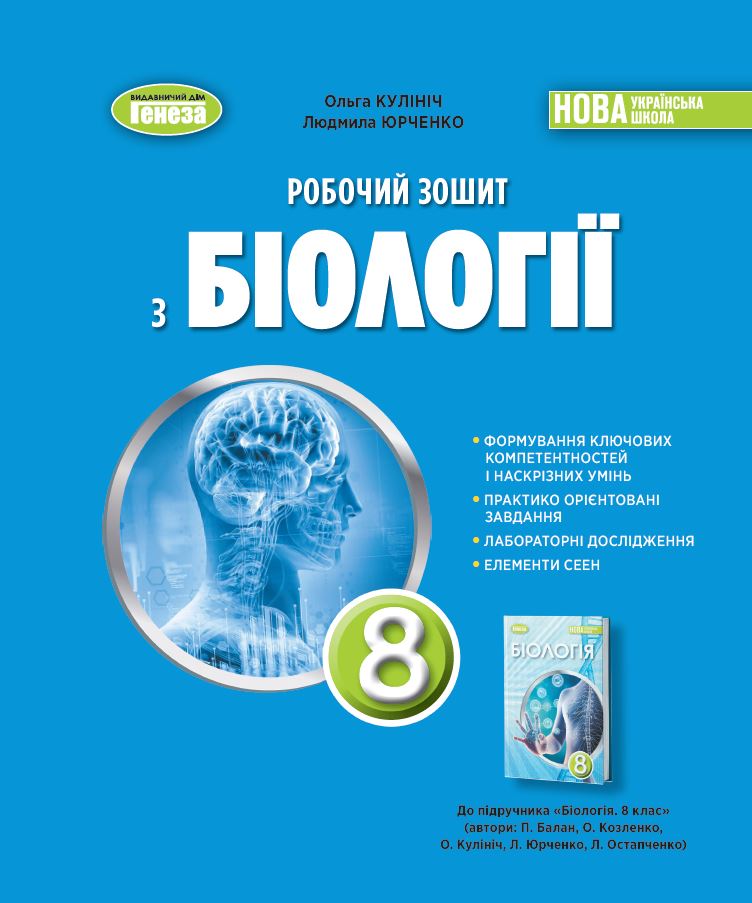 Біологія. 8 клас НУШ  Робочий зошит   Кулініч О.   Юрченко Л.