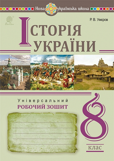 Історія України. Універсальний робочий зошит. 8 клас. НУШ  Умєров Р.
