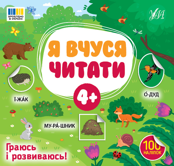 Я вчуся читати 4+  Сіліч С. О.